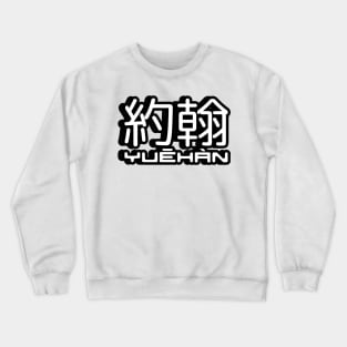 Name John (Yuehan) written in Mandarin Chinese language and pinyin pronunciation Crewneck Sweatshirt